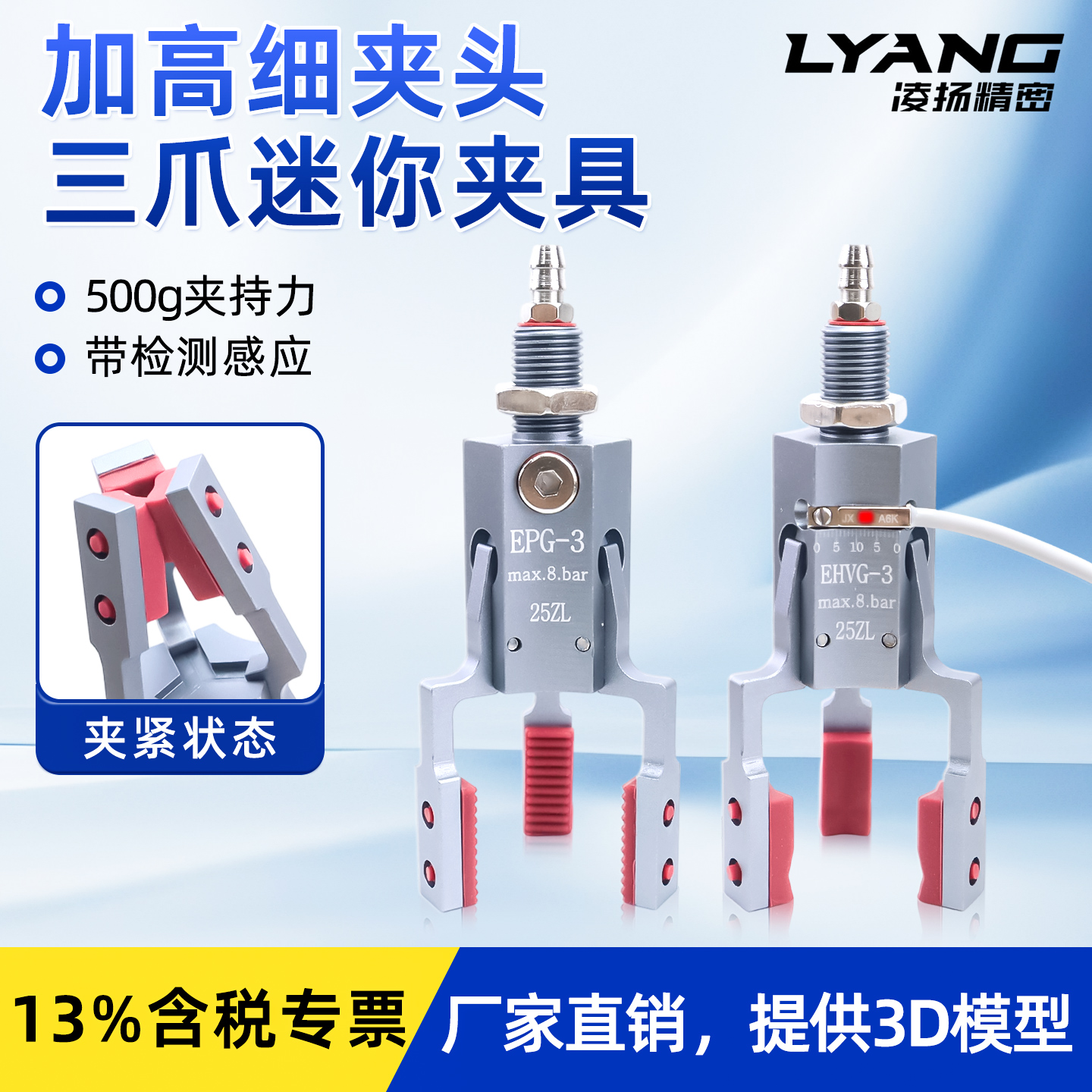 【凌扬】三爪迷你夹具（加高细夹头）EVG3/EHVG3 